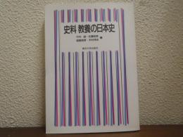 史料　教養の日本史