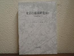 東京の地域研究　続　都市農業の盛衰
