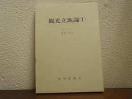 観光立地論