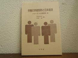 労働の供給制約と日本経済