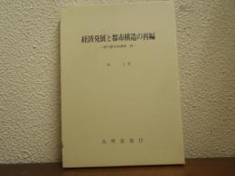 経済発展と都市構造の再編 : 現代都市地理学3