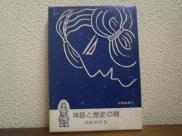 神話と歴史の間