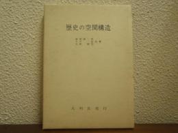 歴史の空間構造 : 歴史地理学序説