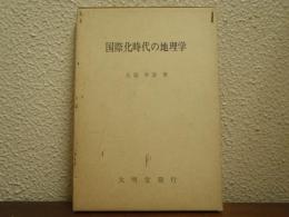 国際化時代の地理学