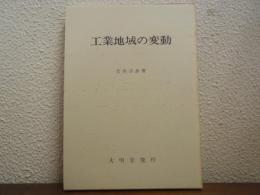 工業地域の変動