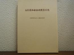 兵庫県加古土地改良区誌