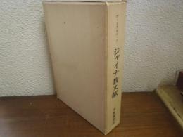 ジャイナ教文献　インド文献史　第4巻 
