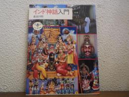 インド神話入門