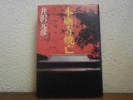 本廟寺焼亡