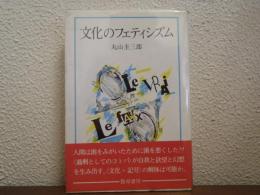 文化のフェティシズム