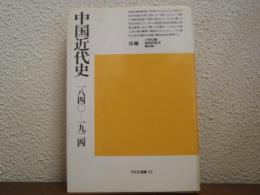 中国近代史 : 1840-1924