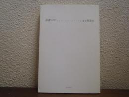 送還日記