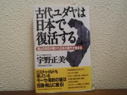 古代ユダヤは日本で復活する : 剣山の封印が解かれ日本の時代が始まる