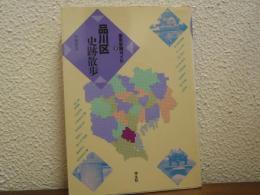 品川区史跡散歩
