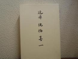 追悼　佐伯喜一