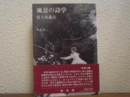 風景の詩学