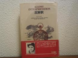 反解釈