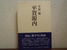 平賀源内