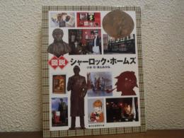 図説　シャーロック・ホームズ