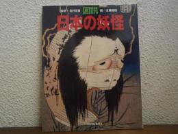図説日本の妖怪