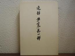 追悼　北裏喜一郎