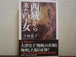 西域から来た皇女