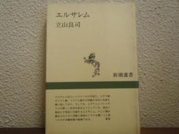 エルサレム