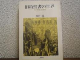 旧約聖書の世界 : その歴史と思想