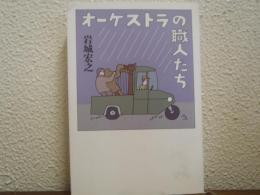 オーケストラの職人たち