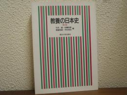 教養の日本史