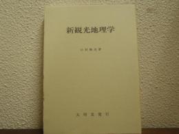 新観光地理学