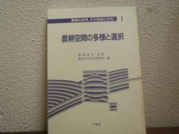 農耕空間の多様と選択　農耕の世界,その技術と文化１