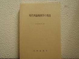 現代理論地図学の発達