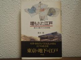 埋もれた江戸 : 東大の地下の大名屋敷