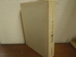 インドの純文学　インド文献史　第5巻