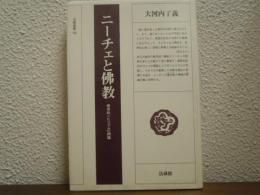 ニーチェと仏教 : 根源的ニヒリズムの問題
