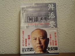 舛添メモ : 厚労官僚との闘い752日