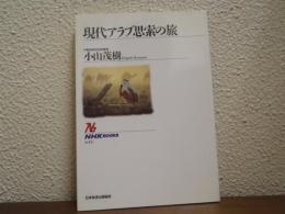 現代アラブ思索の旅