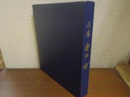 追憶　安田博