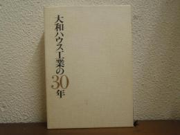 大和ハウス工業の30年