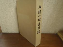 上枝一雄追想録