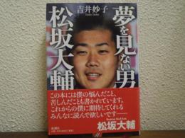 夢を見ない男松坂大輔
