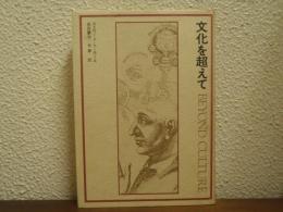 文化を越えて