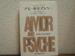 アモールとプシケー