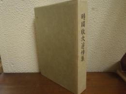 時岡収次追悼集