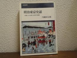 明治東京史話 : 史実にみる四十五年の変遷