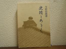史蹟をあるく