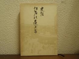 江戸は過ぎる : 史話