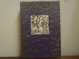 江戸の珍物