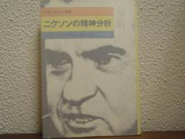 ニクソンの精神分析 : 人格と政治の錯綜